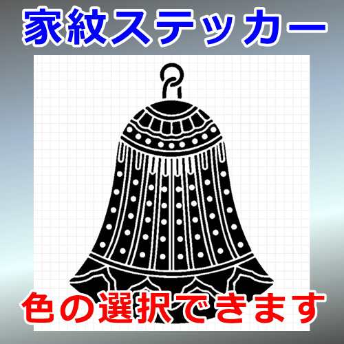 半鐘紋 調度紋 シルエット 家紋 屋外対応 防水 ステッカー シール